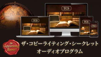 ザ・コピーライティング・シークレット（TCS）