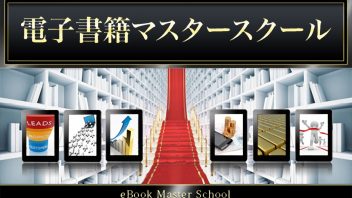 電子書籍マスタースクール（DMS-ADV）